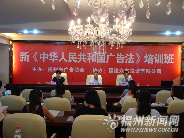 福州市市场监管局举办新《中华人民共和国广告法》培训班