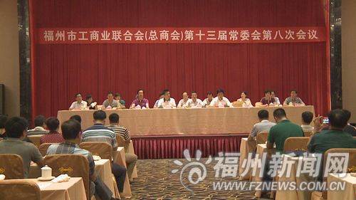 福州市工商联召开第十三届常委会第八次会议