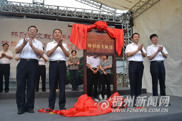 “林则徐文献馆”正式揭牌　传承爱国主义精神重要基地