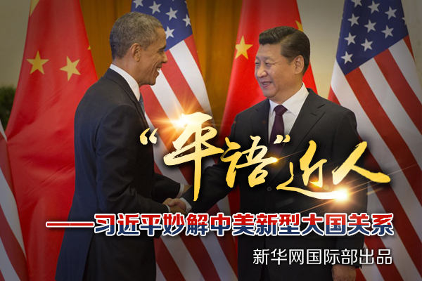 “平语”近人——习近平妙解中美新型大国关系