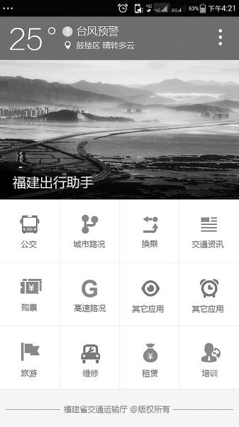 福建推出“出行助手APP” 可查路况订票规划路线