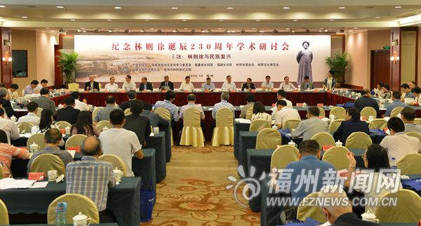 纪念林则徐诞辰230周年学术研讨会在福州举行