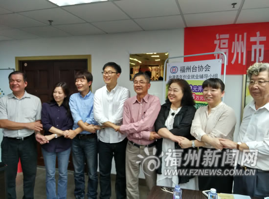 台湾青年创业辅导小组在福州揭牌　对接11个项目