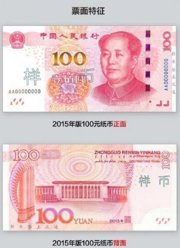 新版百元人民币今起发行　七招教你快速辨别真伪