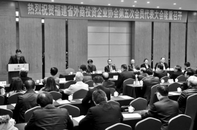 福建省外商投资企业协会召开第五次会员代表大会