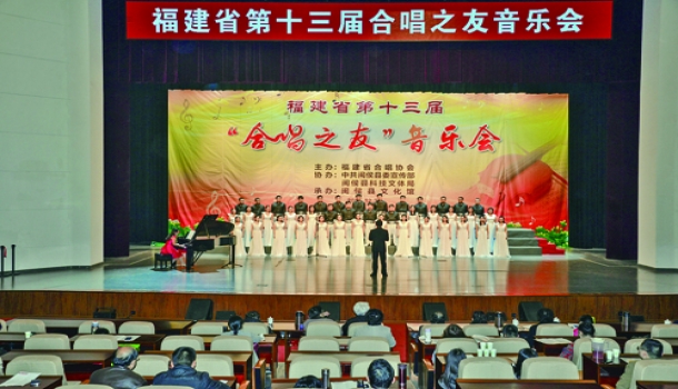 福建省第十三届合唱之友音乐会在我县举行