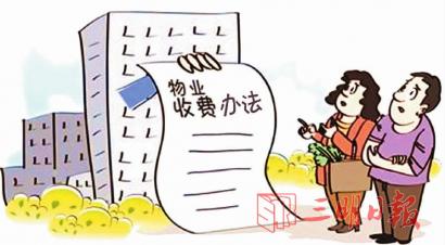 三明物业费有了“新办法”　收费标准分为五级