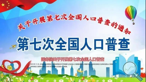 第七次全国人口普查来啦！