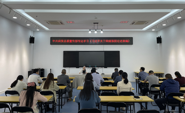 中共闽侯县委宣传部组织专题学习《习近平关于网络强国论述摘编》