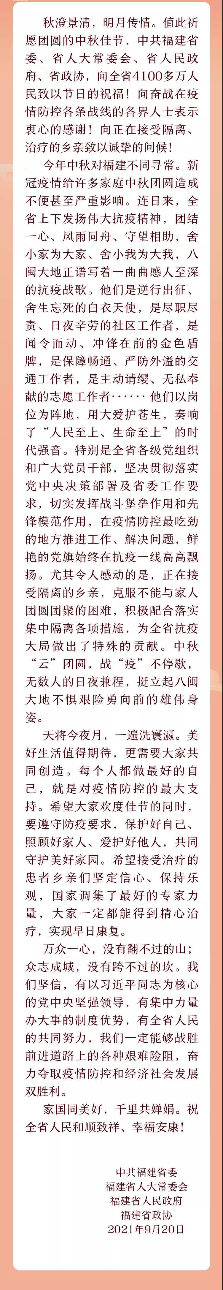 网络中国节•中秋丨致全省人民中秋节的慰问信
