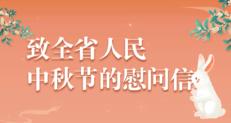 网络中国节•中秋丨致全省人民中秋节的慰问信
