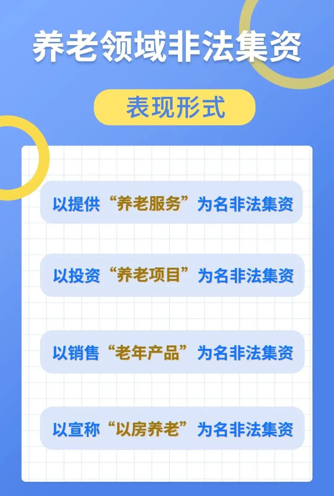 警惕！这些都是养老领域非法集资表现形式