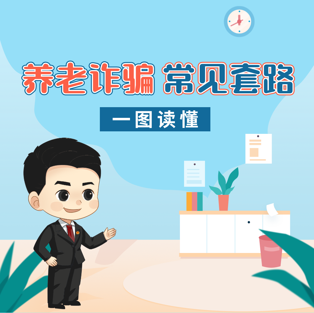让老年人远离诈骗！一定要转给父母看……