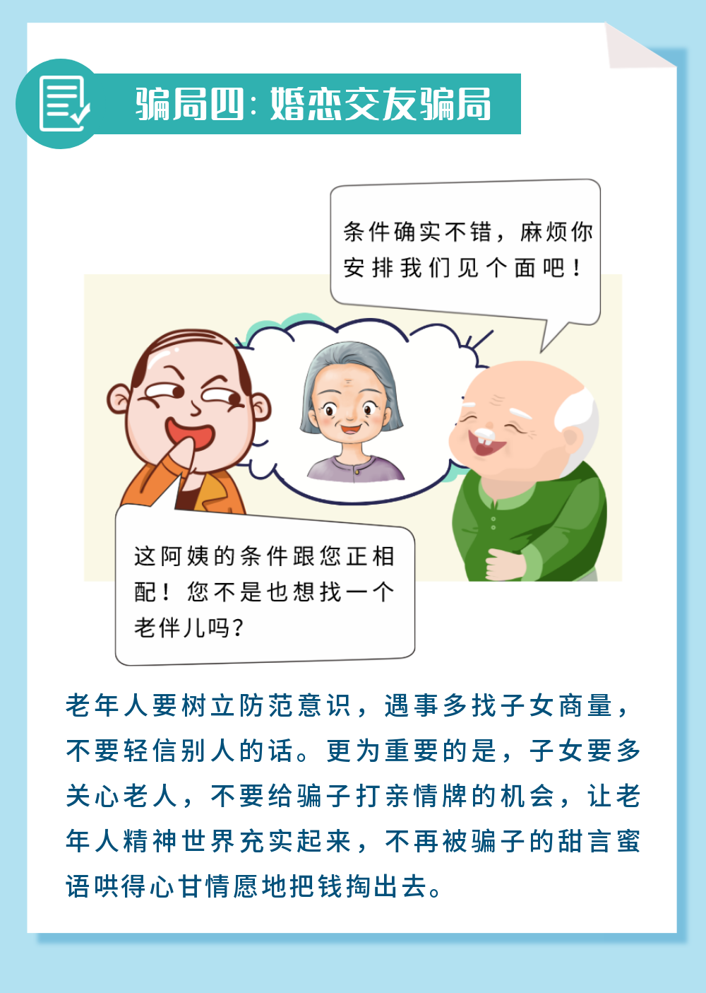 让老年人远离诈骗！一定要转给父母看……