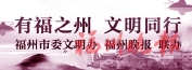闽侯构建　全域治理大格局