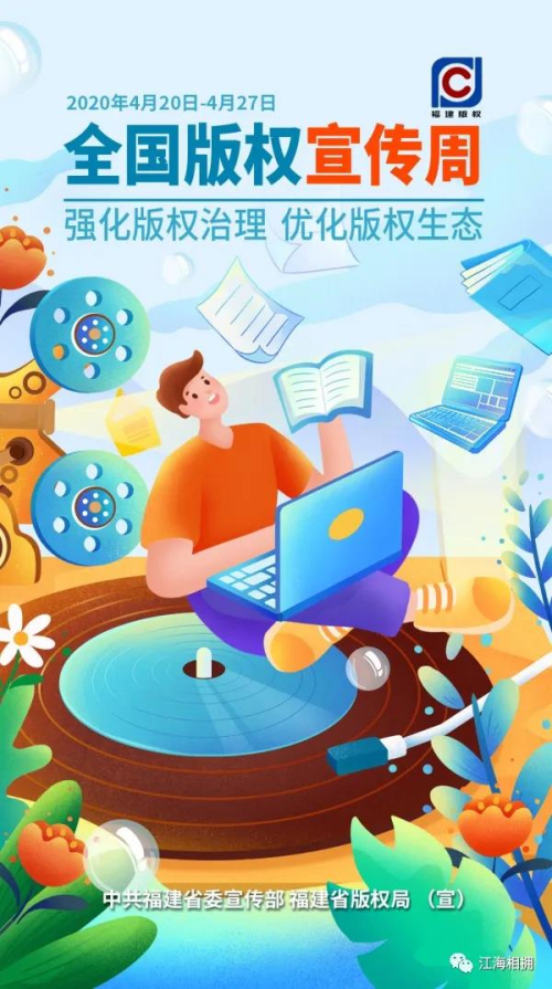 尊重原创，拒绝盗版！福建推出版权公益海报