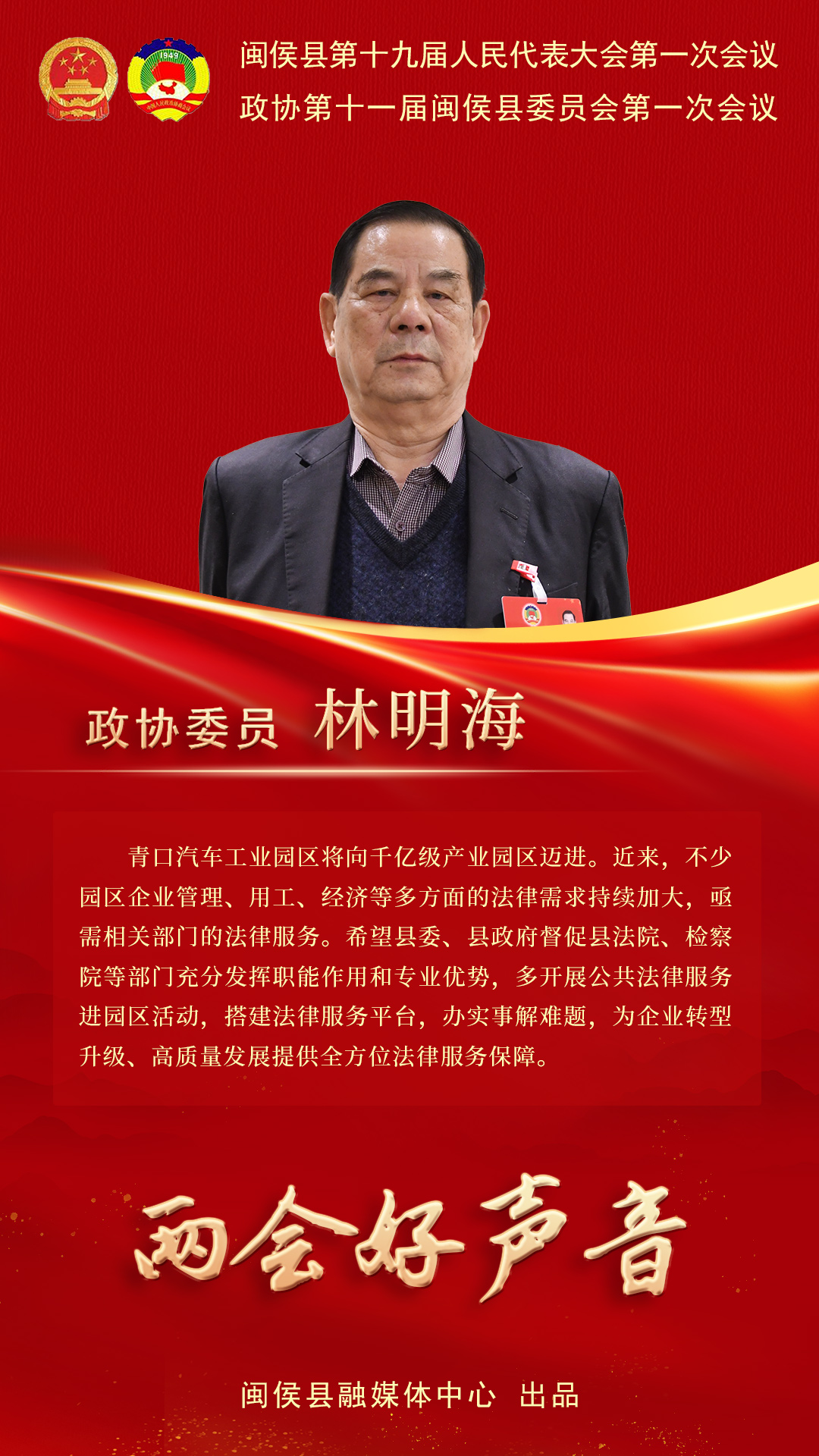 听听闽侯政协委员心声，哪句戳中你了？