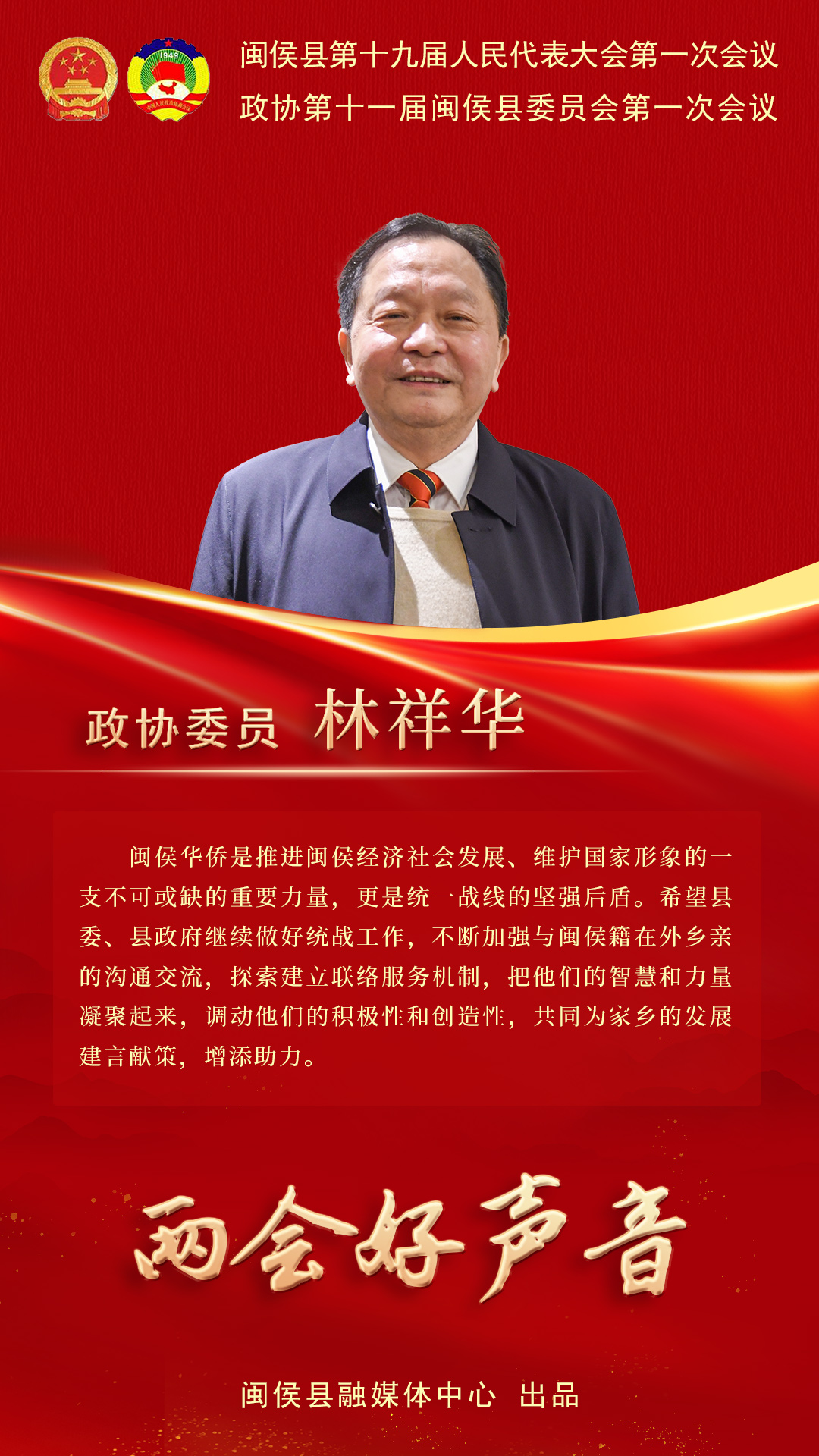 听听闽侯政协委员心声，哪句戳中你了？