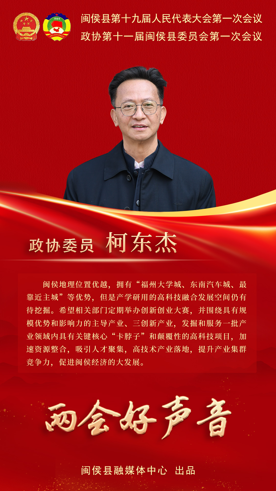 听听闽侯政协委员心声，哪句戳中你了？