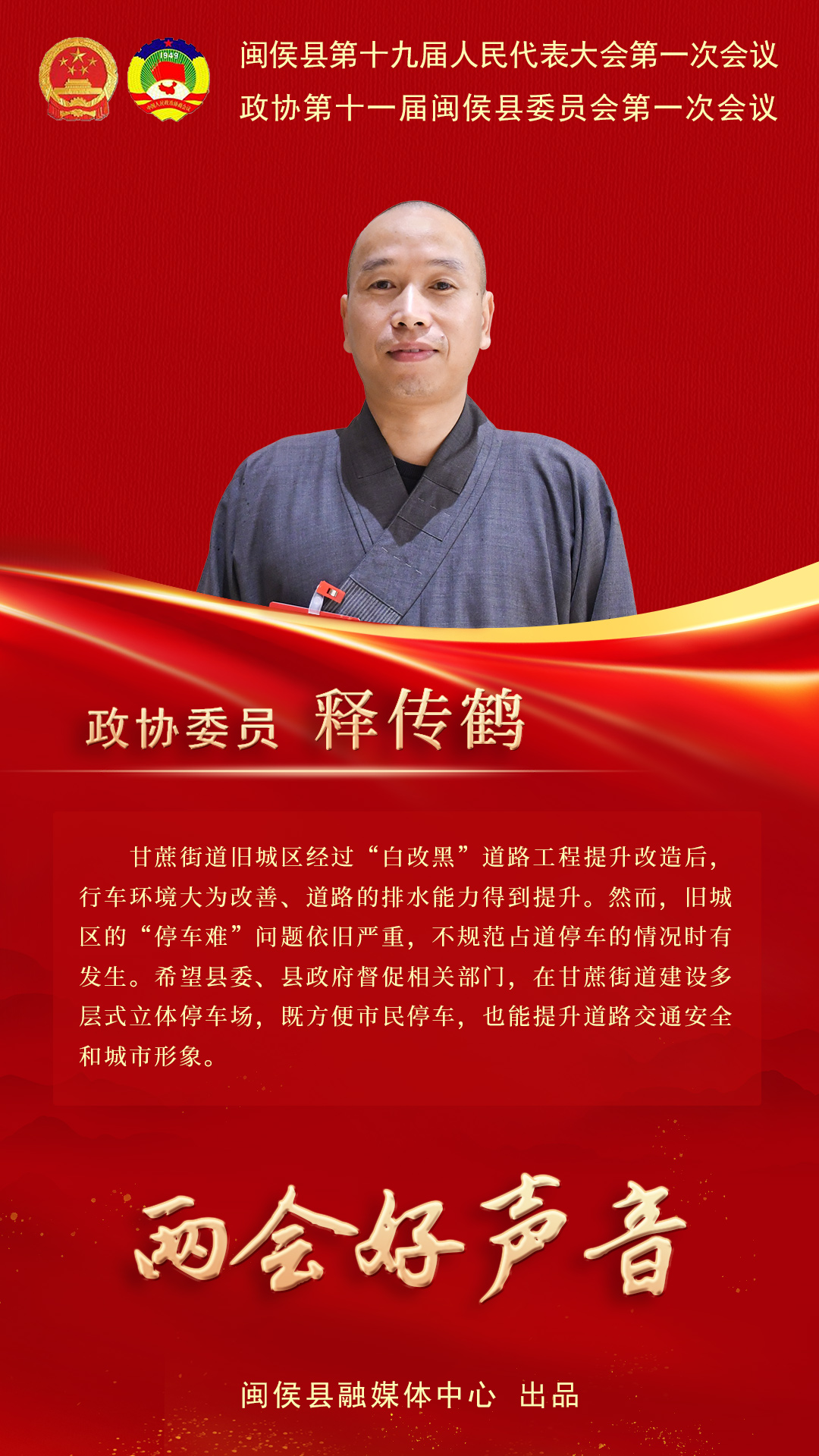 听听闽侯政协委员心声，哪句戳中你了？