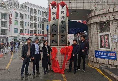 闽侯县中医总医院挂牌成立