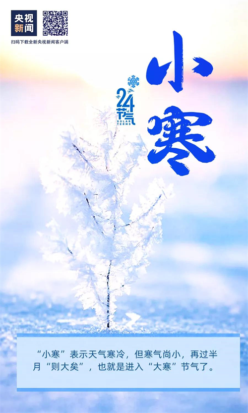 网络中国节•小寒丨今日，小寒