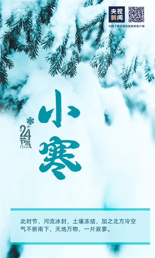 网络中国节•小寒丨今日，小寒