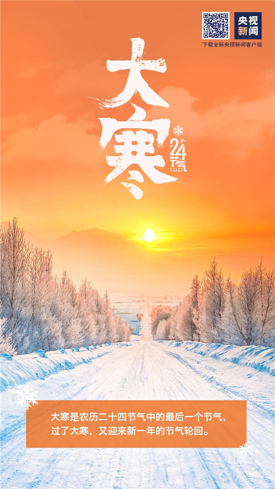网络中国节•大寒丨今日，大寒