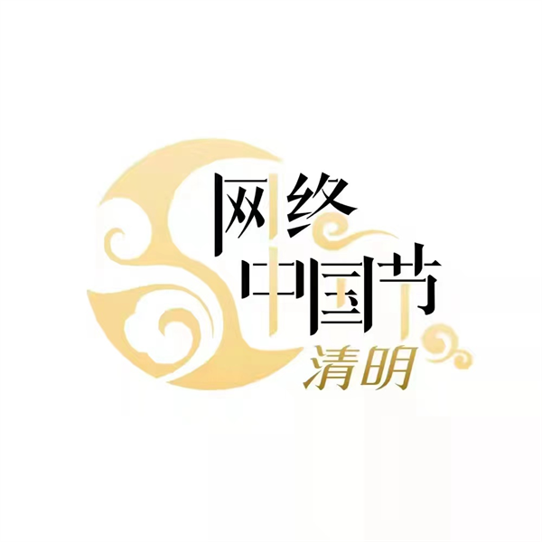 网络中国节•清明节丨文明祭祀新风尚，移风易俗过清明