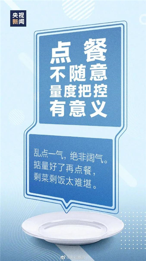  崇尚节约，反对浪费丨多图读懂《中华人民共和国反食品浪费法》