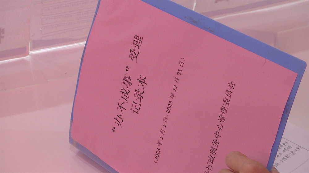 “办不成事”窗口,让群众“办成事” “办不成事”窗口,让群众“办成事”