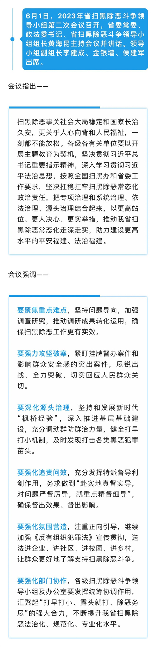 【扫黑除恶】2023年省扫黑除恶斗争领导小组第二次会议召开