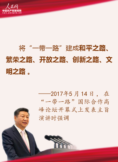 和平繁荣开放创新文明：习近平用这五个词描绘“一带一路”