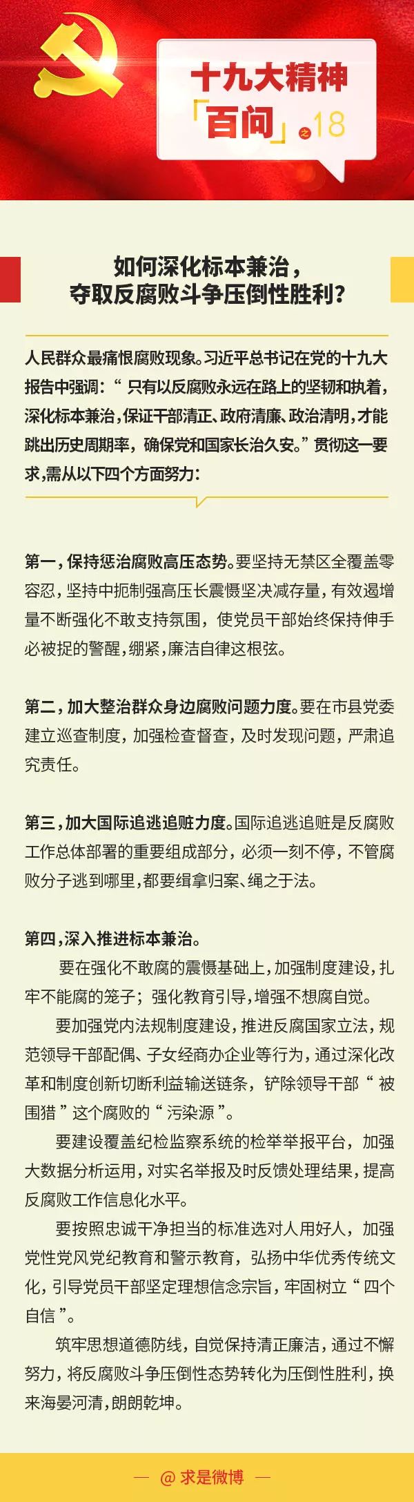 如何深化标本兼治，夺取反腐败斗争压倒性胜利？