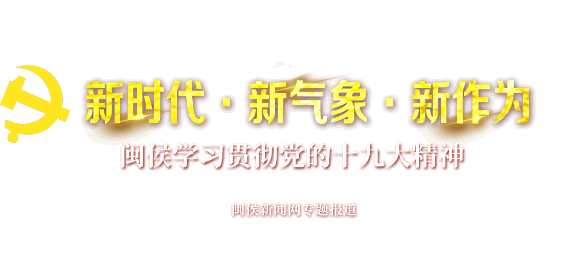 新时代·新气象·新作为——闽侯学习贯彻党的十九大精神