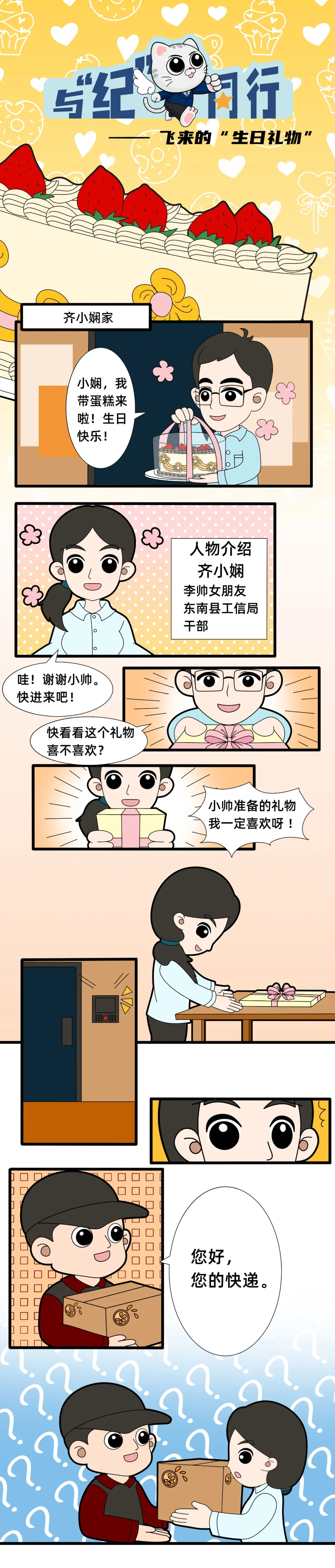 党纪学习教育丨飞来的“生日礼物”