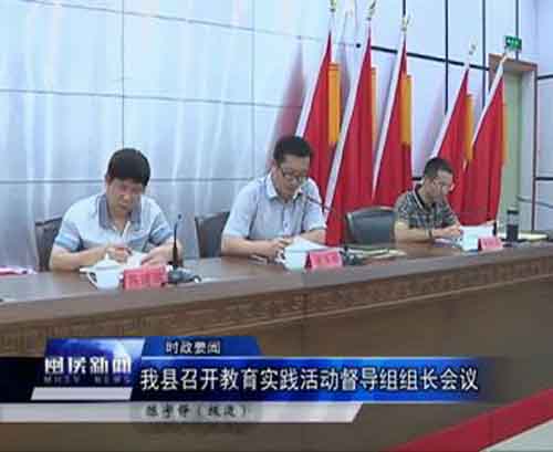 我县召开教育实践活动督导组组长会议