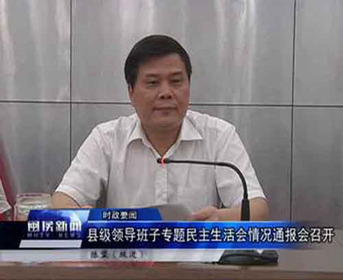 县级领导班子专题民主生活会情况通报会召开