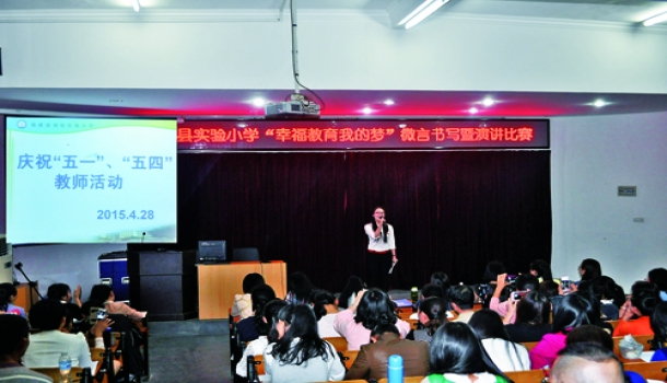 “幸福教育我的梦”教师演讲活动