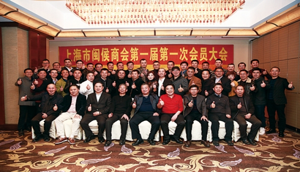 上海闽侯商会成立
