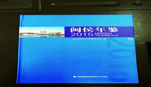 《闽侯年鉴（2015）》获全国二等奖