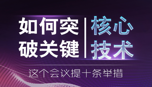 如何突破关键核心技术创新能力，这个会议提十条举措