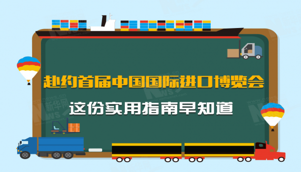 赴约首届中国国际进口博览会 这份实用指南早知道