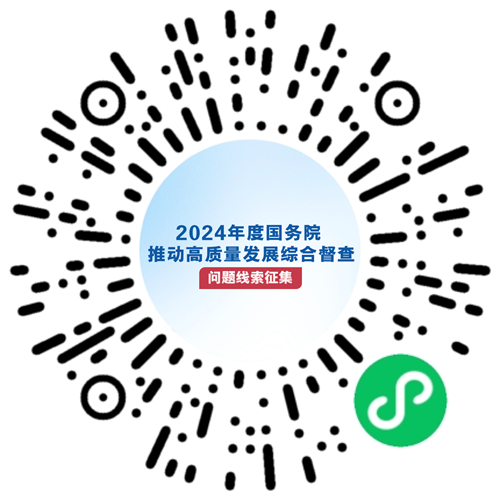 2024年度国务院推动高质量发展综合督查拟于11月开展