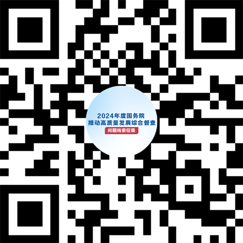 2024年度国务院推动高质量发展综合督查拟于11月开展