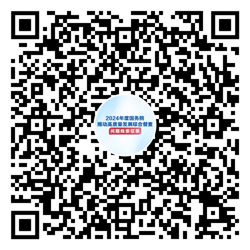 2024年度国务院推动高质量发展综合督查拟于11月开展