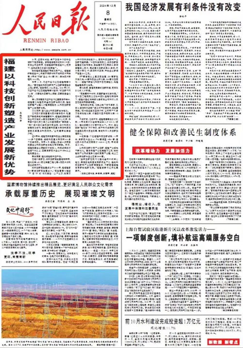 头版头条!人民日报点赞福建以科技创新塑造产业发展新优势 头版头条!人民日报点赞福建以科技创新塑造产业发展新优势