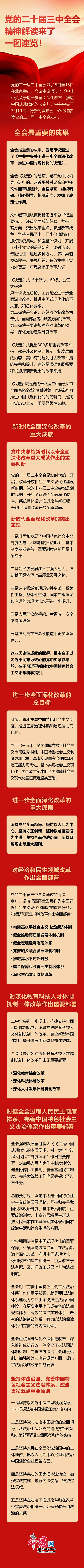 学习贯彻习近平新时代中国特色社会主义思想丨党的二十届三中全会精神解读来了，一图速览！