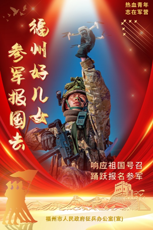 福州好儿女，来当兵