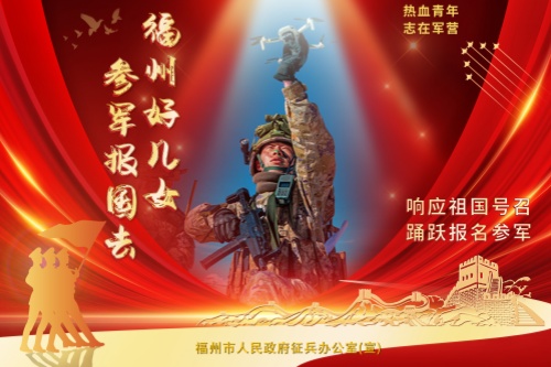 福州好儿女，来当兵